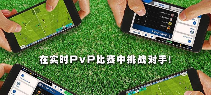 实况足球手游防守策略解析（揭秘高效的防守思维）