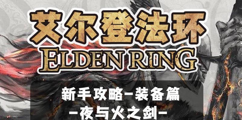 《艾尔登法环夜与火之剑属性优缺点分析》（探究两款游戏的强弱点）