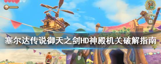 火山监狱逃脱指南——以塞尔达传说御天之剑HD（从零开始）