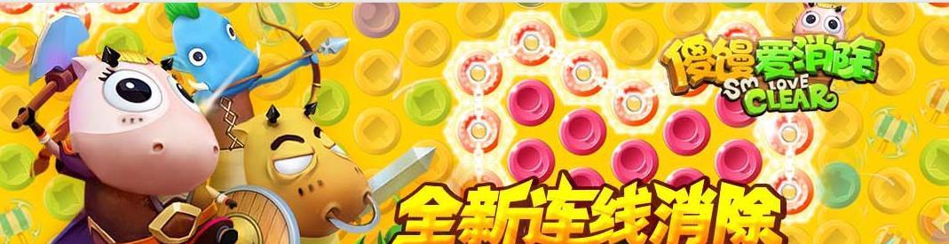 《傻馒爱消除》游戏体力攻略大揭秘（多种方法帮你获取更多体力）