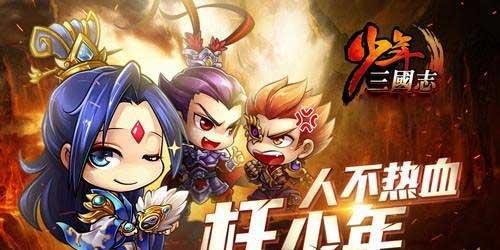 《少年三国志》游戏（打败叛军BOSS）