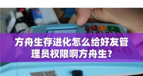《探索方舟生存进化服务器指令》（管理员必备的15个指令及使用技巧）