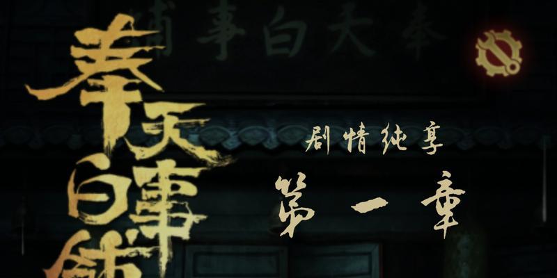 《以奉天白事铺》游戏介绍（探秘清朝白事铺文化）