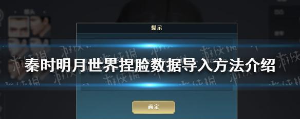 《秦时明月手游捏脸攻略，打造独一无二的角色形象》（秦时明月捏脸数据、技巧与玩法分享）