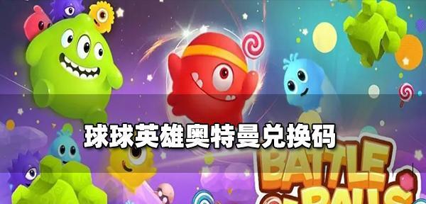 《打造最强阵容，征服乾坤球球世界》（探索乾坤球球的无限可能）