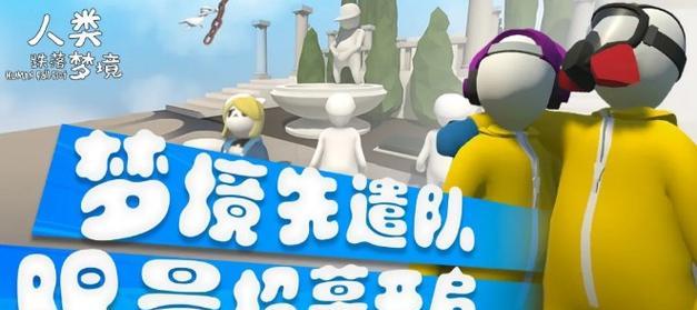 人类跌落梦境神牢奇遇攻略（探索神秘梦境）