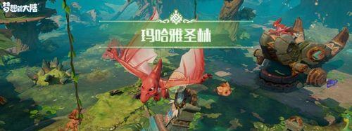 《梦想新大陆升级攻略萌新玩法攻略》（解锁全新玩法）
