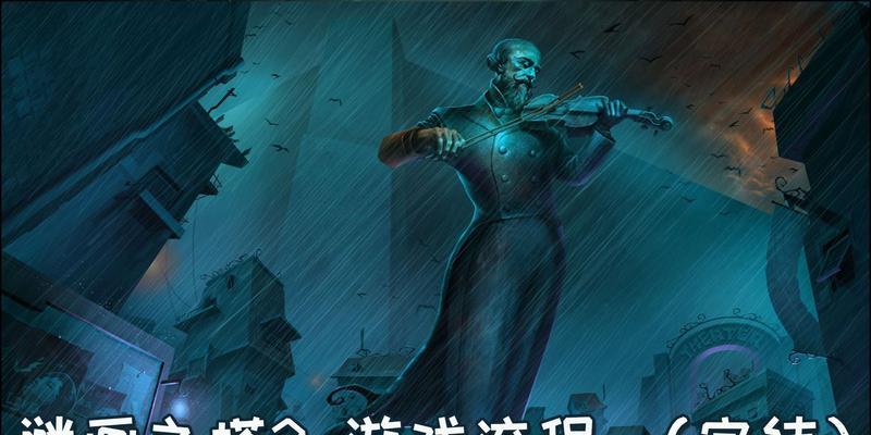 以谜画之塔第一章文攻略（谜画之塔第一章攻略指南）