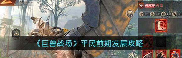 巨兽战场（打造无敌战队）