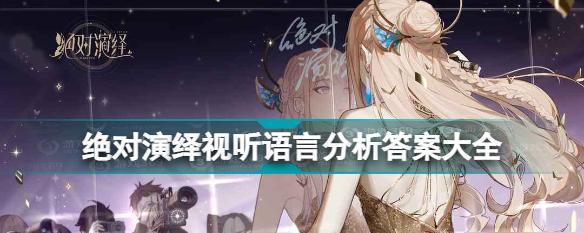 以绝对演绎公司每日必做的游戏活动为主题的详细解析（游戏中的每日必做活动）