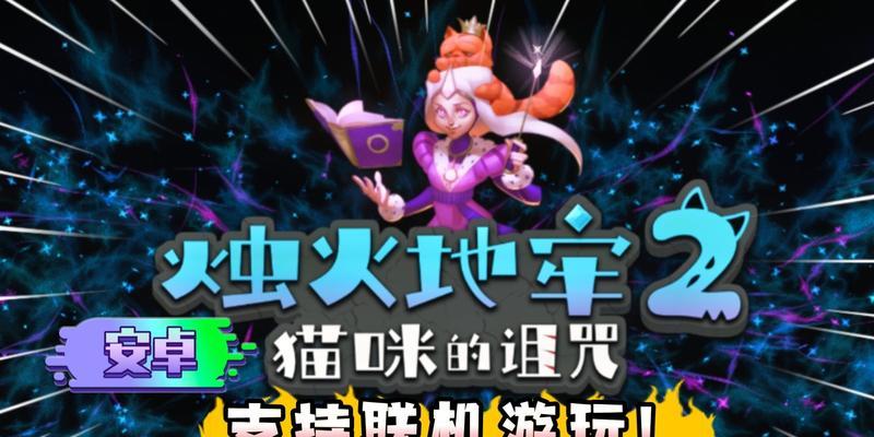 《烛火地牢》按键操作攻略剖析（掌握按键技巧）