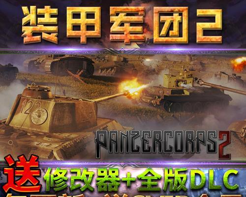 以装甲军团2作弊码介绍（如何使用作弊码来优化游戏体验）