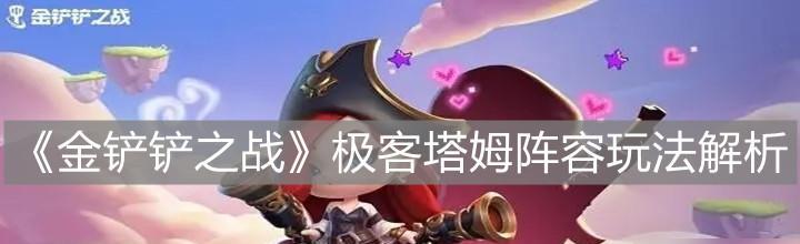 金铲铲之战初级阵容攻略（打造强大的阵容）