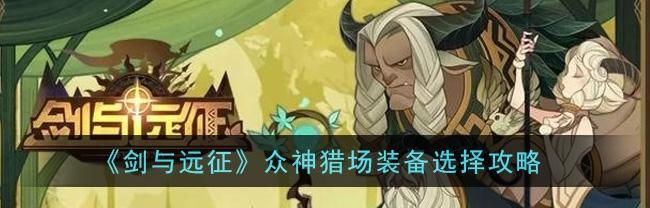 以毁灭救世主，如何选择人物角色（游戏中的人物选择策略与技巧）