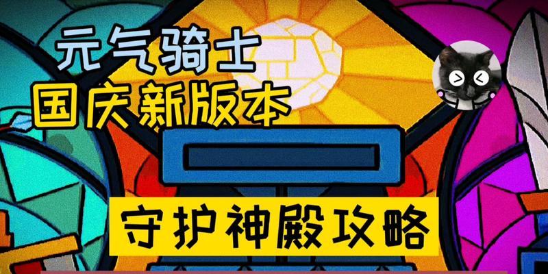 元气骑士守护神殿防守模式怎么玩？通关攻略详解是什么？