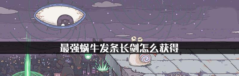 最强蜗牛发条长剑如何获得？获取方法与属性介绍是什么？