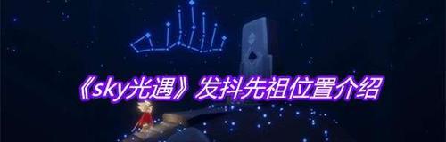 光遇风行季先祖位置汇总？如何找到所有先祖？