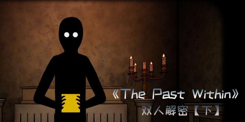 ThePastWithin蝴蝶视角怎么过？通关攻略有哪些要点？