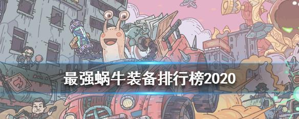 穿越者装束在最强蜗牛中值得合成吗？合成后的效果如何？