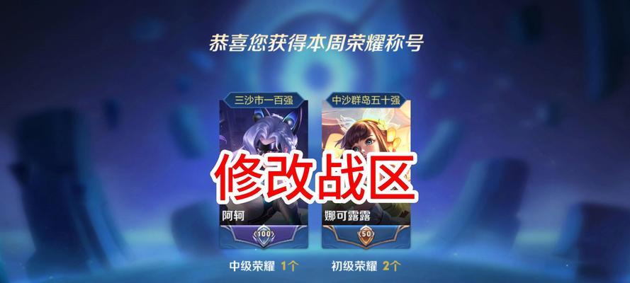 隐藏王者荣耀荣耀称号战区的方法是什么？