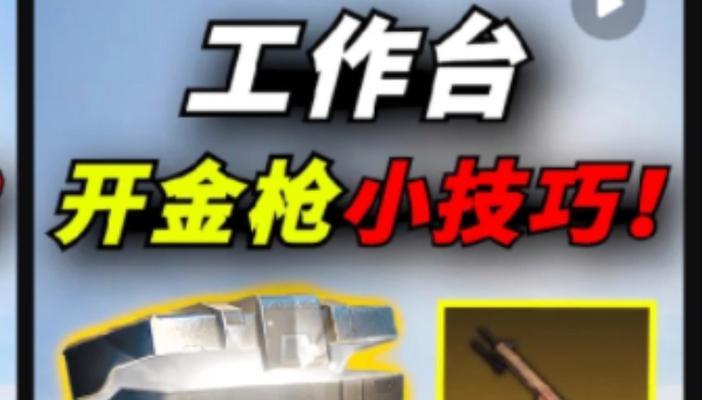 迷你世界如何快速开金枪？金枪的作用是什么？
