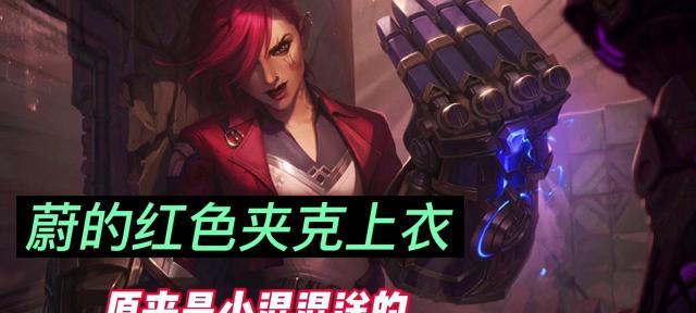 英雄联盟夹克如何获取？需要满足哪些条件？