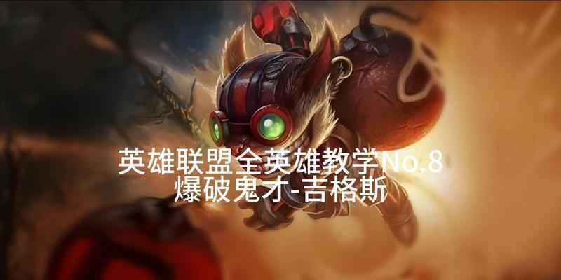 英雄联盟爆破技能消失的原因是什么？如何避免爆破技能失效？