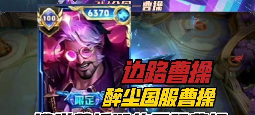 王者荣耀中曹超的正确玩法是什么？