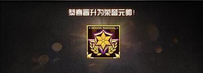 CF中升至荣誉元帅需要多少花费？有哪些快速升级的方法？