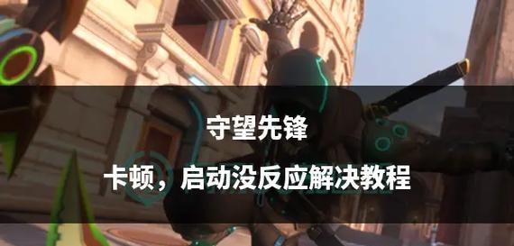 英杰问鼎在守望先锋中如何操作？