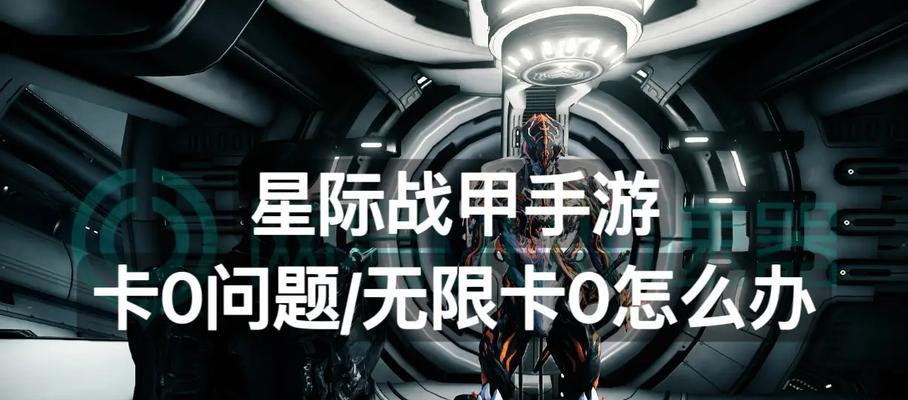 星际战甲挂机卡位问题的解决方法是什么？