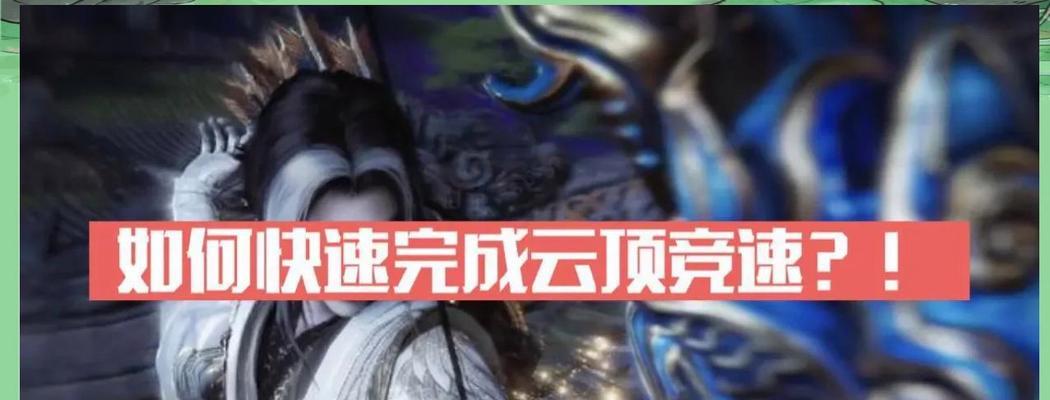 剑魂云上竞速快速通关技巧是什么？如何提高速度？