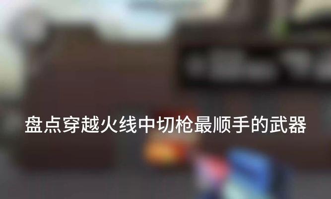 cf取消切枪操作方法是什么？