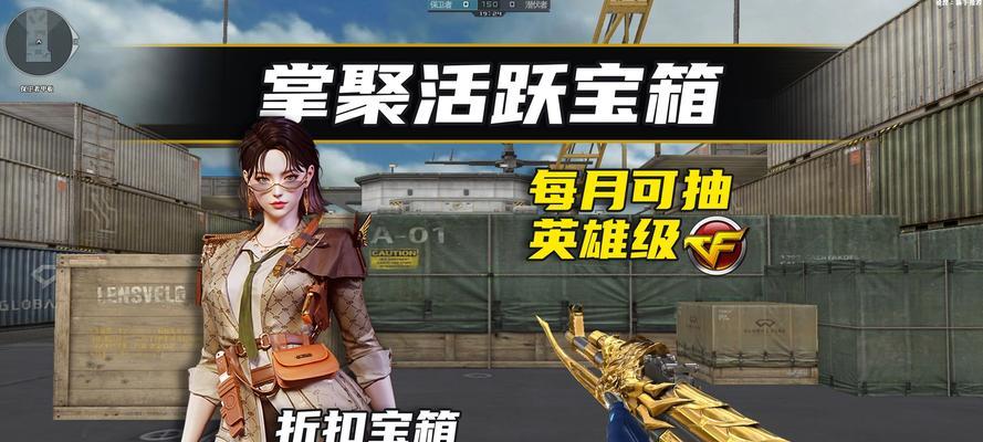 CF宝箱获取方法有哪些？如何快速刷取宝箱？