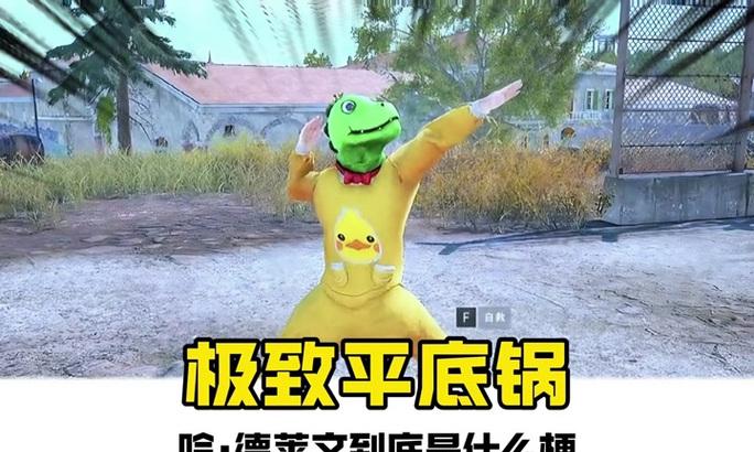 平底锅在绝地求生中的妙用是什么？如何正确使用？
