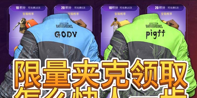 夹克领取流程是怎样的？绝地求生中如何获取夹克？