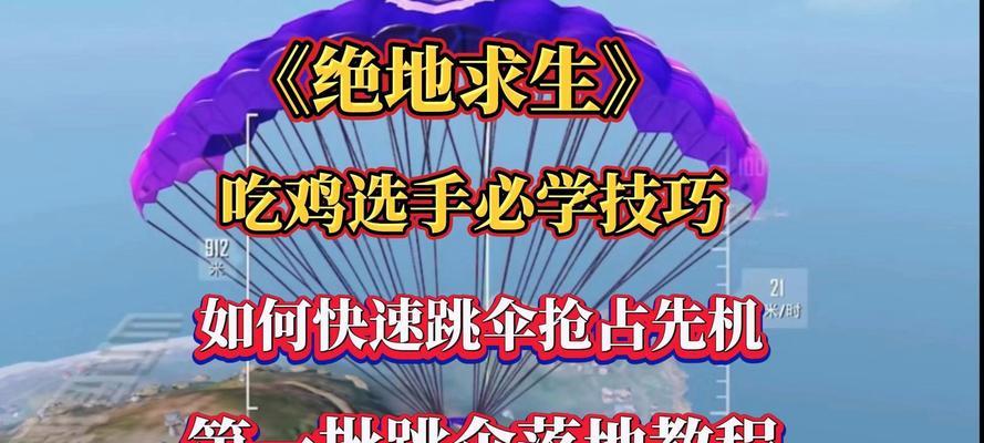绝地求生快速跳伞技巧是什么？如何实现快速跳伞？