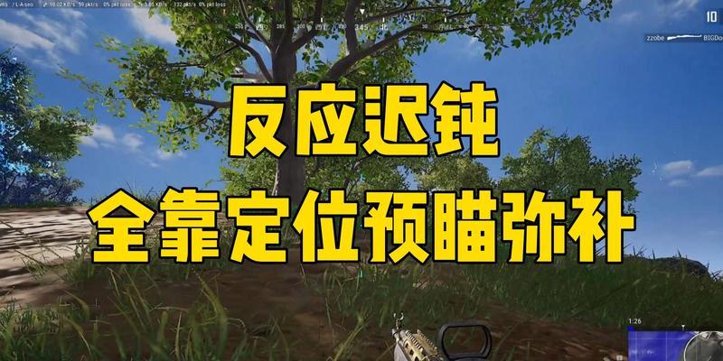 绝地求生中如何取消预瞄准星？取消后对射击有何影响？
