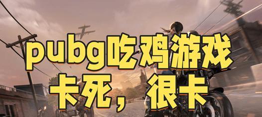 绝地求生频繁卡死机的原因及解决方法？