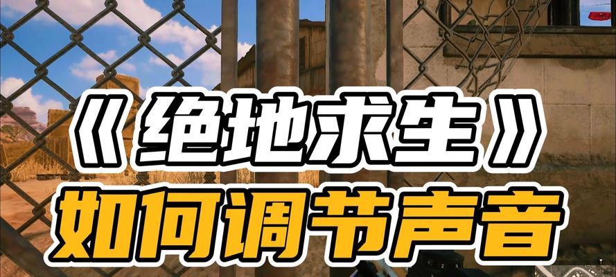 绝地求生枪声调整方法是什么？