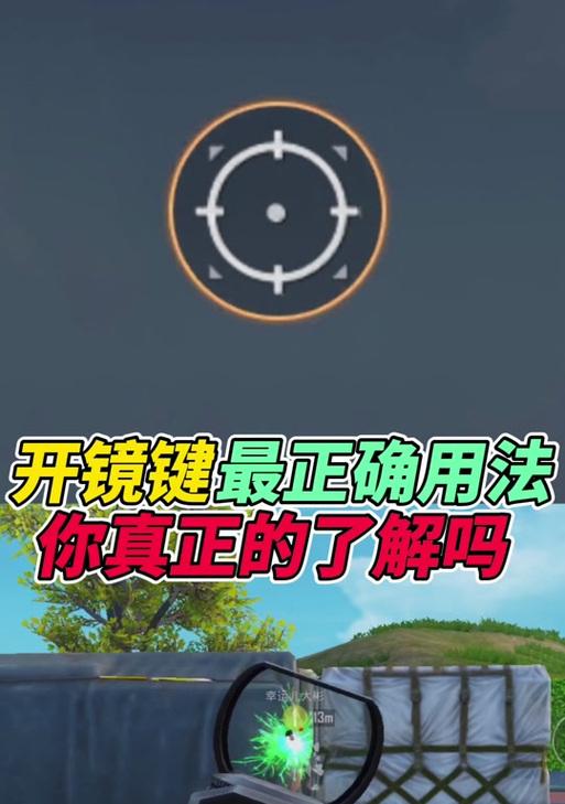 绝地求生快速开镜设置方法是什么？