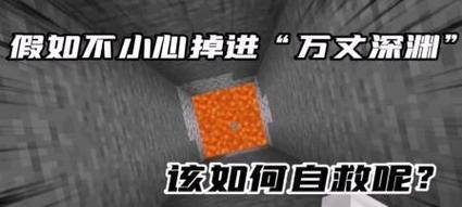 在我的世界中如何进行自救？自救过程中可能会遇到哪些问题？