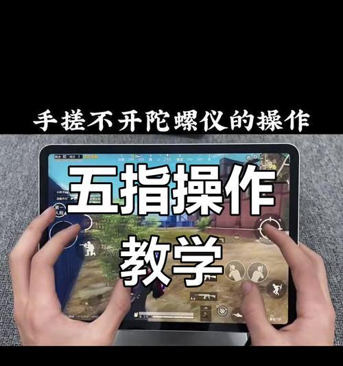 平板玩王者荣耀键盘布局怎么调整？操作不流畅怎么办？