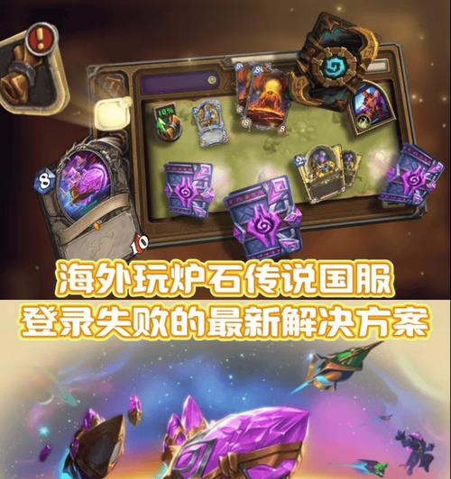 炉石传说海外登录问题如何解决？