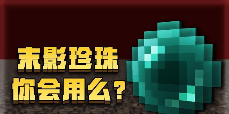 我的世界末影珍珠合成方法是什么？合成需要哪些材料？