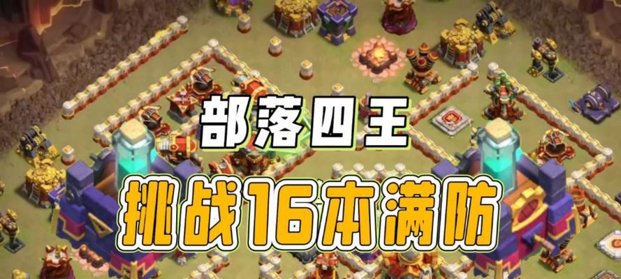部落冲突中四王的组合方式是什么？如何有效组合四王？