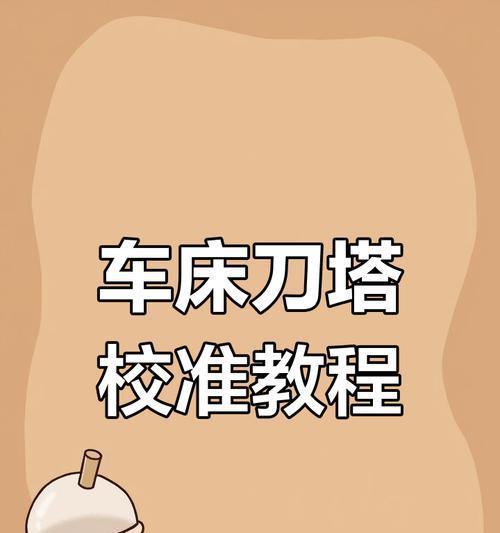 刀塔撞刀后中心高如何调整？调整的方法是什么？