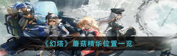 《幻塔三个蘑菇的点亮方法和踩法解析》（探索游戏世界）