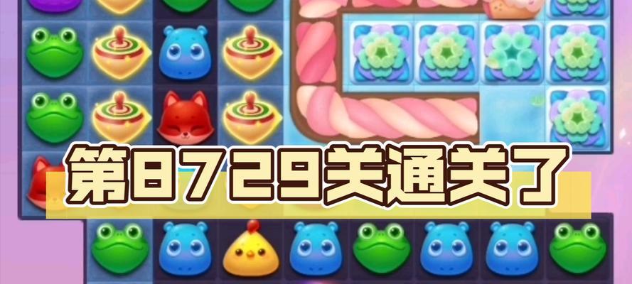 《开心消消乐》第1534关如何快速通关（掌握技巧）