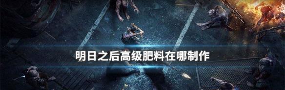 《探秘明日之后通天塔的制作方法》（揭秘游戏中如何制作通天塔）